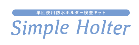 単回使用防水ホルター検査キット Simple Holter